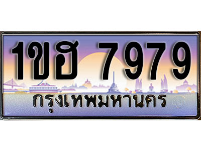 ทะเบียนประมูล 7979, ทะเบียนรถ 7979 – 1ขฮ 7979,ทะเบียนมงคลเลขสวย จากกรมขนส่งฯ, 1ขฮ 7979