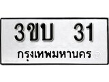 เลขทะเบียนรถ 31, เลขประมูล ทะเบียนสวย จากกรมขนส่ง - 3ขบ 31