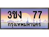 ทะเบียนรถ 77 ทะเบียนสวย 3ขง 77 จากกรมขนส่ง