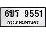 รับจองทะเบียนรถ 9551 หมวดใหม่ 6ขร 9551 ทะเบียนมงคล ผลรวมดี 32