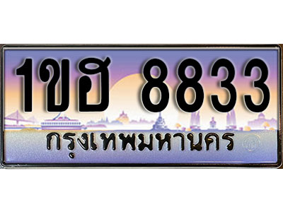 ทะเบียนประมูล 8833, ทะเบียนรถ 8833 – 1ขฮ 8833,ทะเบียนมงคลเลขสวย จากกรมขนส่งฯ, 1ขฮ 8833
