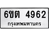 รับจองทะเบียนรถ 4962 หมวดใหม่ 6ขต 4962 ทะเบียนมงคล ผลรวมดี 32