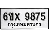 รับจองเลขทะเบียนรถ 9875– หมวดใหม่ (หมวดเก่าเรามีบริการ จากกรมขนส่ง)