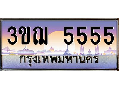 ทะเบียนรถ 5555 เลขประมูล ทะเบียนสวย 3ขฌ 5555 จากกรมขนส่ง