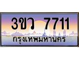เลขทะเบียนสวย - 7711 - พร้อมส่งมอบ ราคาถูกใจ , 3ขว 7711