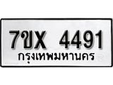 รับจองเลขทะเบียนรถ 4491 – หมวดใหม่ (หมวดเก่าเรามีบริการ จากกรมขนส่ง)