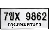 รับจองเลขทะเบียนรถ 9962– หมวดใหม่ (หมวดเก่าเรามีบริการ จากกรมขนส่ง)
