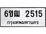 ทะเบียนรถ 2515 ทะเบียนมงคล 6ขฒ 2515 ผลรวมดี 24