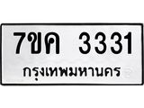 รับจองทะเบียนรถ 3331 หมวดใหม่ 7ขค 3331 ทะเบียนมงคล ผลรวมดี 23
