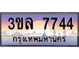 ทะเบียน 7744 เลขทะเบียนประมูล l 3ขล 7744 l ทะเบียนสวยสำหรับรถคุณ, 3ขล 7744
