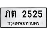 ทะเบียนรถ 2525 ทะเบียนมงคล เลขให้โชค - ภต 2525 จากกรมขนส่ง