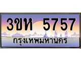ทะเบียนรถ 5757 เลขประมูล ทะเบียนสวย 3ขห 5757 จากกรมขนส่ง