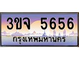 ทะเบียนรถ 5656 เลขประมูล ทะเบียนสวยเสริมความมงคล – 3ขจ 5656