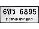 รับจองทะเบียนดีมีโชค 6895 หมวดใหม่ 6ขร 6895 ทะเบียนมงคล ผลรวมดี 40