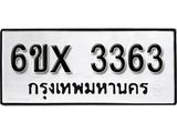 รับจองเลขทะเบียนรถ 3363– หมวดใหม่ (หมวดเก่าเรามีบริการ จากกรมขนส่ง)