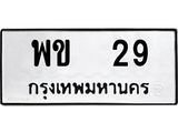 ทะเบียนรถ 29 เลขทะเบียนรถนำโชค - พข 29 จากกรมขนส่ง