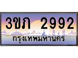 4.ทะเบียนรถ 2992 Ben Tabien ทะเบียนสวย 3ขภ 2992 จากกรมขนส่ง