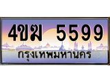 ทะเบียนรถ 5599 เลขประมูล ทะเบียนสวย 4ขฆ 5599 จากกรมขนส่ง