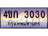 ทะเบียนรถ 3030 เลขประมูล ทะเบียนสวย 4ขก 3030