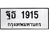 ทะเบียนรถ 1915 ทะเบียนมงคล นำโชค - ทะเบียนจากกรมขนส่ง - ฐธ 1915