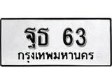 ทะเบียนรถ 63 ทะเบียนมงคล เลขนำโชค – ฐธ 63 จากกรมขนส่ง