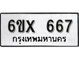 รับจองทะเบียน 667 – ทะเบียนรถเลข 667 หมวดใหม่เลขถูกใจจากกรมขนส่ง