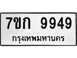 รับจองทะเบียนรถ 9949 หมวดใหม่ 7ขก 9949 ทะเบียนมงคล ผลรวมดี 41