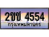 ทะเบียนประมูล 4554, ผลรวมดี 24, ทะเบียนรถ 4554– 2ขช 4554,ทะเบียนมงคลเลขสวย จากกรมขนส่งฯ, 2ขช 4554