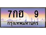 ทะเบียนประมูล 9, ทะเบียนรถ 9 ทะเบียนมงคลเลขสวย จากกรมขนส่งฯ, 7กฮ 9