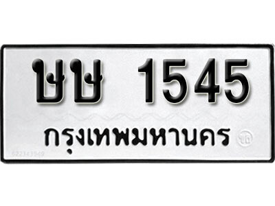 ทะเบียนผลรวมดี 23 เลขมงคล 1545 – หมวดทะเบียนที่ชอบ - ษษ 1545 โดย บริษัท ออนไลน์ขายดี จำกัด,