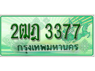 ทะเบียนประมูลมงคล 3377 ทะเบียนรถกระบะ – 2ฒฎ 3377 จากกรมขนส่งฯ , 2ฒฎ 3377