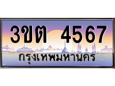 ทะเบียนรถ 4567 ป้ายประมูล – 3ขต 4567 พร้อมส่งมอบ จากกรมขนส่ง