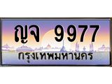 ผลรวมดี 42 ทะเบียนรถ 9977, เลขประมูล ทะเบียนสวย เลขสวยถูกใจ – ญจ 9977