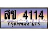 ทะเบียน 4114 ผลรวมดี 19 ทะเบียนสวย เลขประมูล - สช 4114