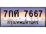 ทะเบียนรถ 7667 เลขประมูล ทะเบียนสวย 7กศ 7667 ผลรวมดี 41
