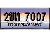 ทะเบียน 7007 ป้ายประมูล – 2ขท 7007 ผลรวมดี 19 พร้อมส่งมอบ ในราคาพิเศษ