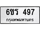 รับจองทะเบียน 497 รถหมวดใหม่ 6ขร 497 ทะเบียนมงคล ผลรวมดี 32