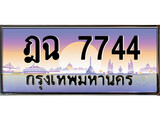 .ป้ายทะเบียนรถ ฎฉ 7744 เลขประมูล ทะเบียนสวย ฎฉ 7744 ผลรวมดี 32