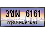 ป้ายทะเบียนรถ 6161 - เลขประมูล ทะเบียนสวย จากกรมขนส่ง - 3ขผ 6161