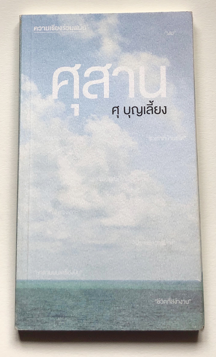 ศุสาน โดย ศุ บุญเลี้ยง ความเรียงร่วมสมัย