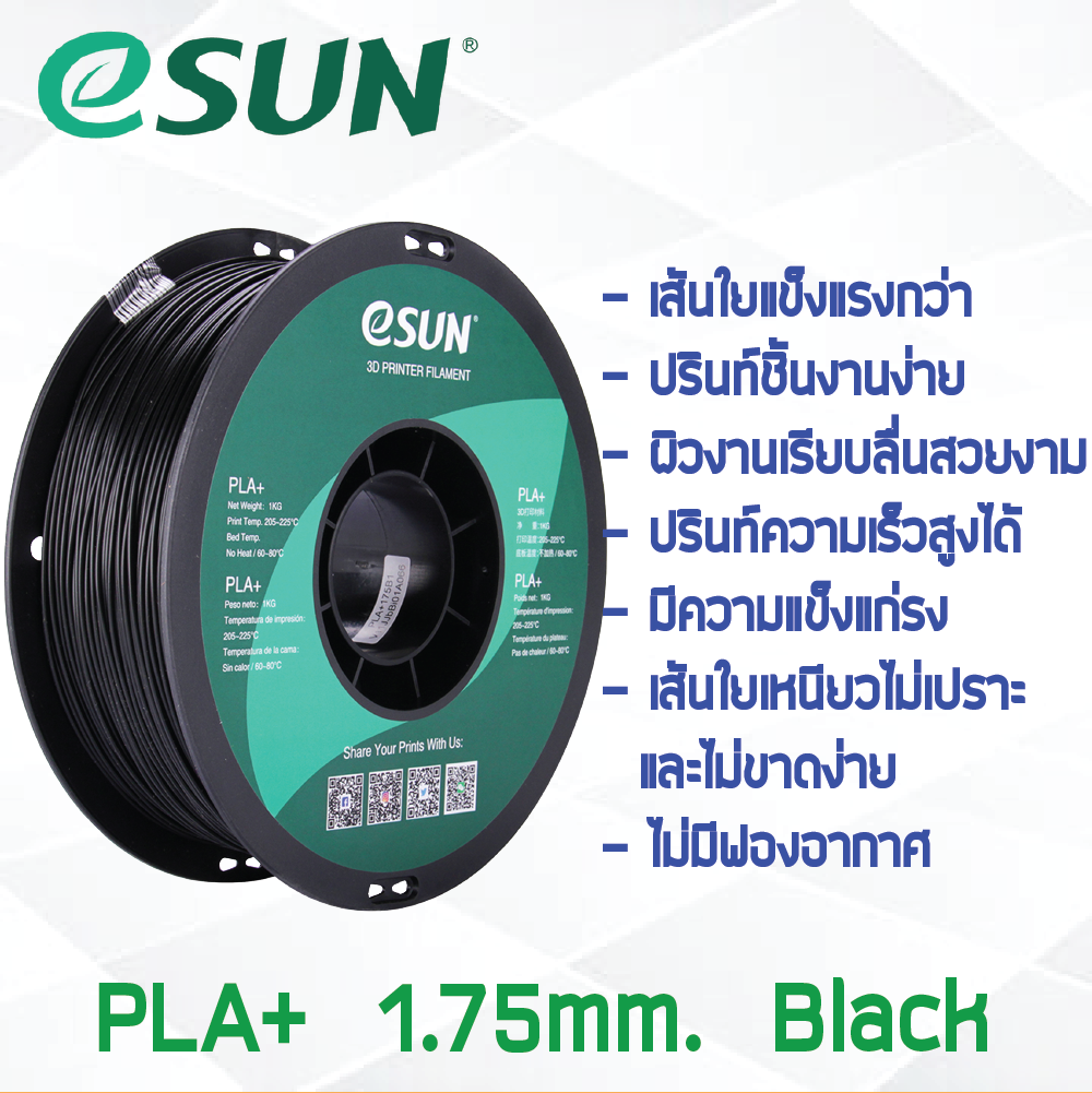 # BLACK สีดำ # eSun PLA+ 1Kg. เส้น PLA+ 1.75mm ePLA เส้นใยพลาสติก 1.75mm วัสดุการพิมพ์ 3D Filament สำหรับ 3D Printer