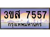 ทะเบียนรถ 7557 เลขประมูล ทะเบียนสวย 3ขส 7557 ผลรวมดี 36