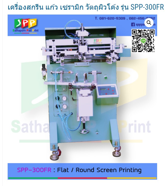 300FR : Flat / Round Screen Printing Machine / เครื่องสกรีนทรงกลม