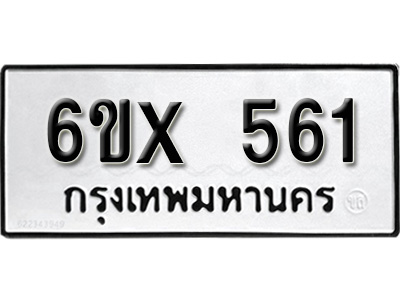 รับจองทะเบียน 561 – ทะเบียนรถเลข 561 หมวดใหม่เลขถูกใจจากกรมขนส่ง