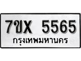 รับจองเลขทะเบียนรถ 5565 – หมวดใหม่ (หมวดเก่าเรามีบริการ จากกรมขนส่ง)
