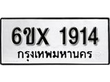 รับจองทะเบียน 1914 – ทะเบียนรถเลข 1914 หมวดใหม่เลขถูกใจจากกรมขนส่ง