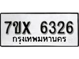 รับจองเลขทะเบียนรถ 6326 – หมวดใหม่ (หมวดเก่าเรามีบริการ จากกรมขนส่ง)