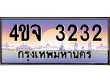ป้ายทะเบียนรถ 3232 เลขประมูล ทะเบียนสวย 4ขจ 3232 จากกรมขนส่ง