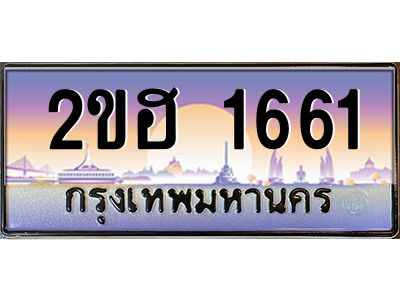 ทะเบียนรถ 1661 ผลรวมดี 23 เลขประมูล 2ขฮ 1661 -ขุมทรัพย์ มหาเฮง