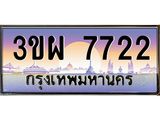 ป้ายทะเบียนรถ 7722 - เลขประมูล ทะเบียนสวย จากกรมขนส่ง - 3ขผ 7722